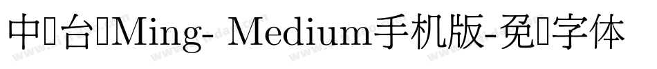 中国台湾Ming- Medium手机版字体转换